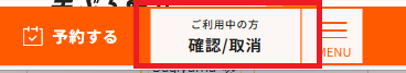 予約画面のボタン