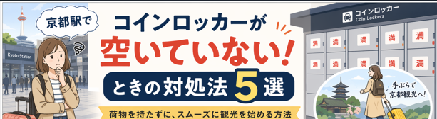 京都でコインロッカーが空いていないときの解決策5選